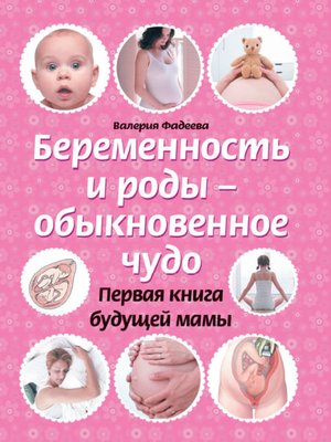 cover image of Беременность и роды – обыкновенное чудо. Первая книга будущей мамы